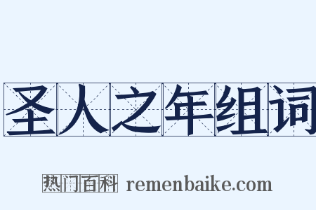 圣人之年组词是什么意思的图片